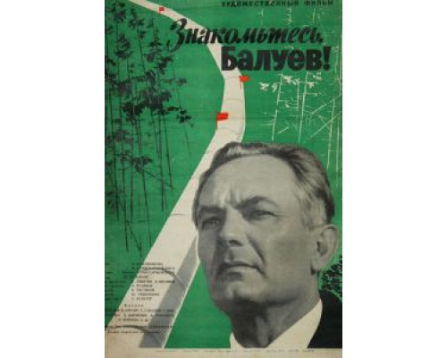Знакомьтесь, Балуев! смотреть онлайн Знакомьтесь, Балуев! смотреть онлайн