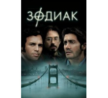 Зодиак (2007)