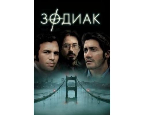 Зодиак смотреть онлайн Зодиак смотреть онлайн