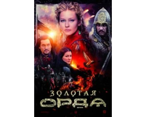 Золотая орда 1 сезон   сериал 