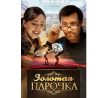 Золотая парочка (2017)