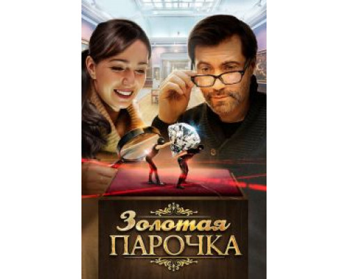 Золотая парочка смотреть онлайн Золотая парочка смотреть онлайн