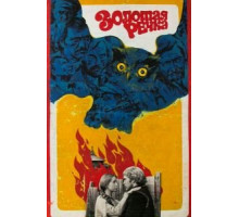 Золотая речка (1977)