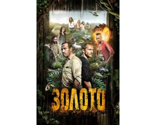Золото 1-2 сезон   сериал 
