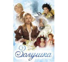 Золушка (2003)