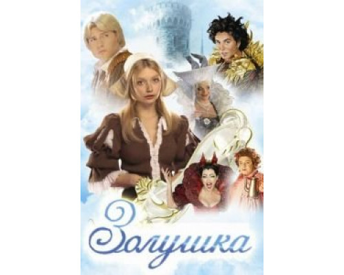 Золушка смотреть онлайн Золушка смотреть онлайн