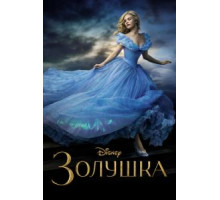 Золушка (2015)