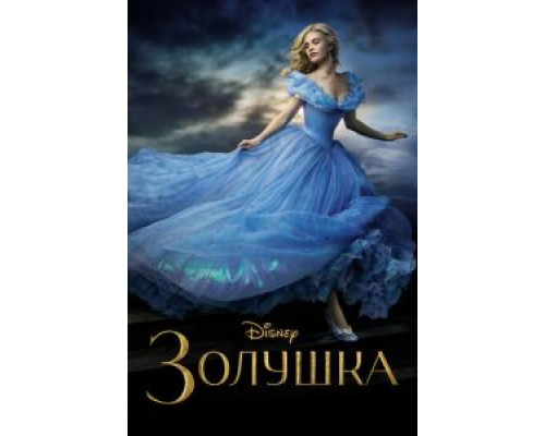Золушка смотреть онлайн Золушка смотреть онлайн