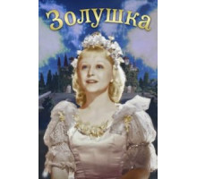 Золушка (1947)
