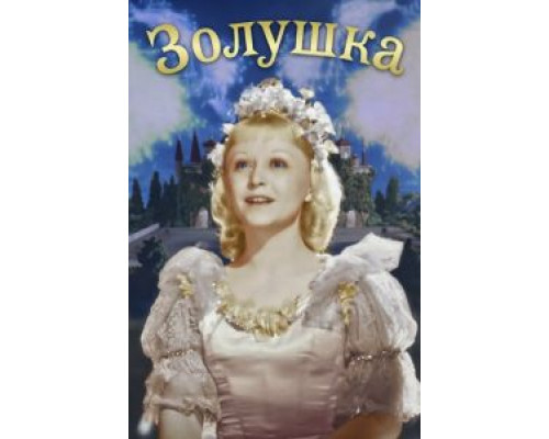 Золушка смотреть онлайн Золушка смотреть онлайн