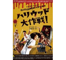 Зомби одним планом!: В Голливуде (2019)