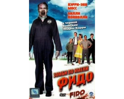 Зомби по имени Фидо смотреть онлайн Зомби по имени Фидо смотреть онлайн