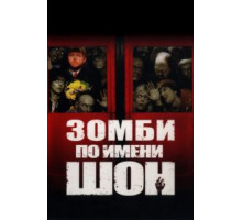 Зомби по имени Шон (2004)