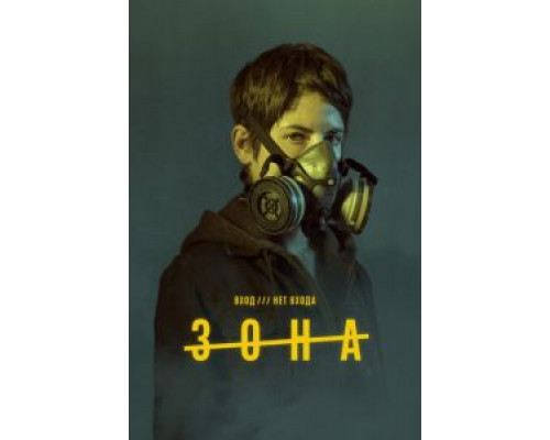 Зона 1 сезон   сериал 