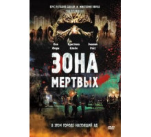 Зона мертвых (2009)