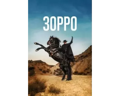 Зорро 1 сезон   сериал 