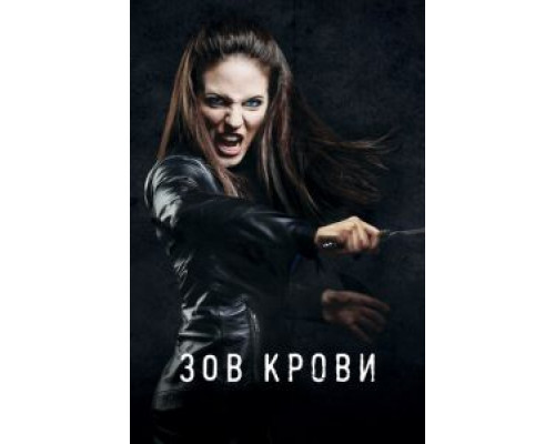 Зов крови 1-5 сезон   сериал 