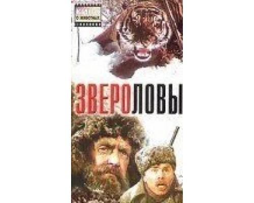 Звероловы смотреть онлайн Звероловы смотреть онлайн
