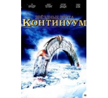 Звездные врата: Континуум (2008)