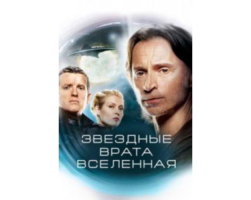 Звездные врата: Вселенная 1-2 сезон сериал Звездные врата: Вселенная 1-2 сезон сериал