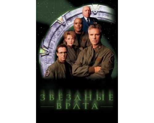 Звездные врата: ЗВ-1 1-10 сезон   сериал 