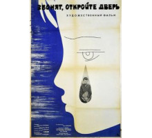 Звонят, откройте дверь (1965)